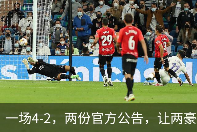 一场4-2，两份官方公告，让两豪门双输！西甲或生变，欧冠留悬念