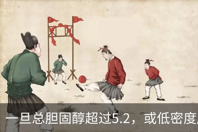 一旦总胆固醇超过5.2，或低密度脂蛋白超过3.4，建议少碰3类食物