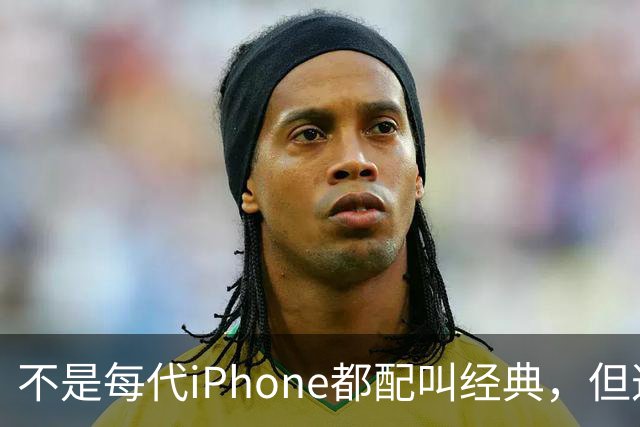 不是每代iPhone都配叫经典,但这3款,确实值得写进苹果历史