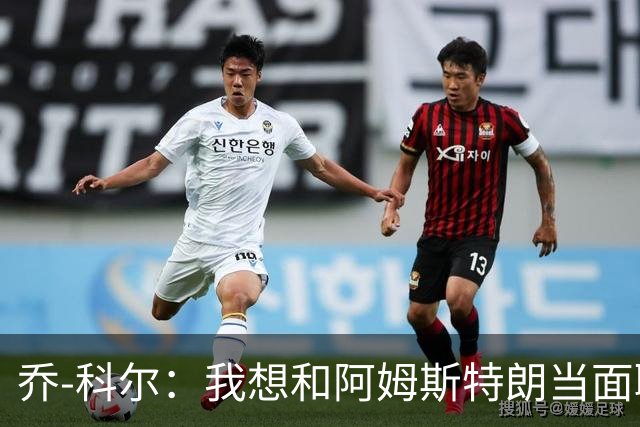 乔-科尔：我想和阿姆斯特朗当面聊聊登月，我还需要一些说服