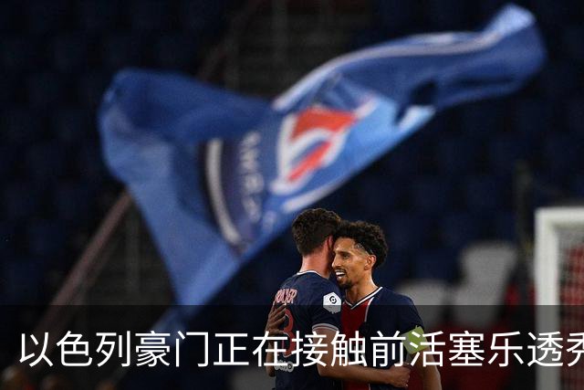 以色列豪门正在接触前活塞乐透秀，他会考虑回归欧洲赛场吗？