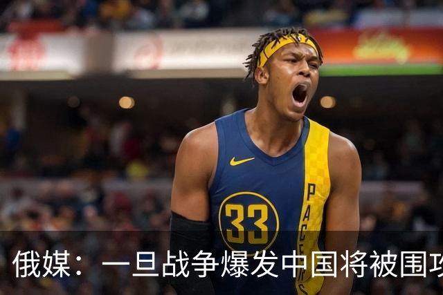俄媒：一旦战争爆发中国将被围攻，对中国而言，最危险的不只战争