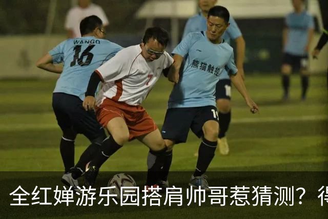 全红婵游乐园搭肩帅哥惹猜测？得知男方的真实来头，难怪全妹笑得这么开心