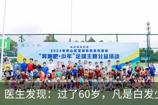 医生发现：过了60岁，凡是白发少的老人，大多都有这4大共性