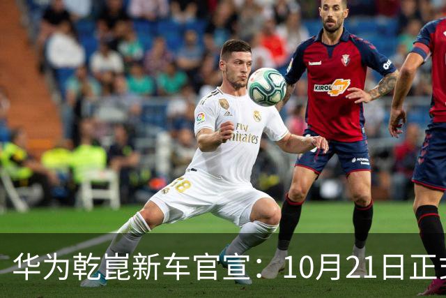 华为乾崑新车官宣:10月21日正式发布,预售13.99万起