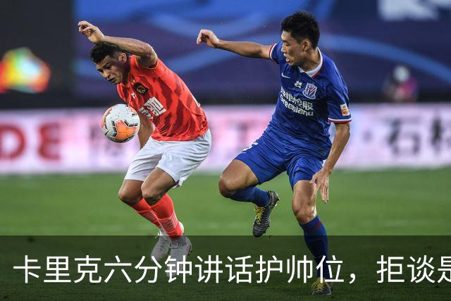 卡里克六分钟讲话护帅位，拒谈是否撤掉费尔南德斯袖标