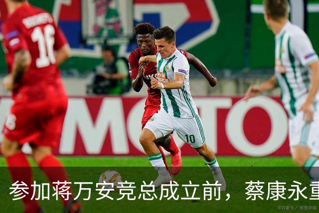 参加蒋万安竞总成立前，蔡康永重磅发声，馆长也重磅发声，不一般