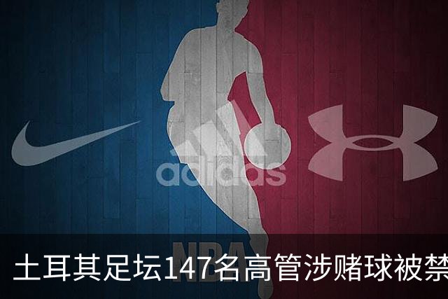 土耳其足坛147名高管涉赌球被禁赛45天，特拉布宗体育主席在列
