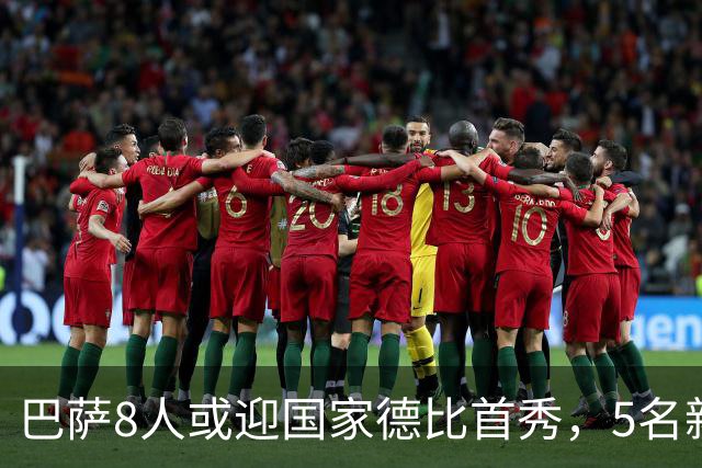 巴萨8人或迎国家德比首秀，5名新援在列