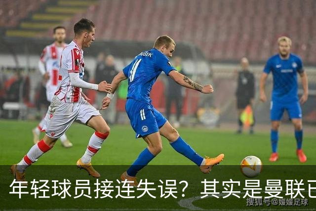 年轻球员接连失误？其实是曼联已经没有真大哥了