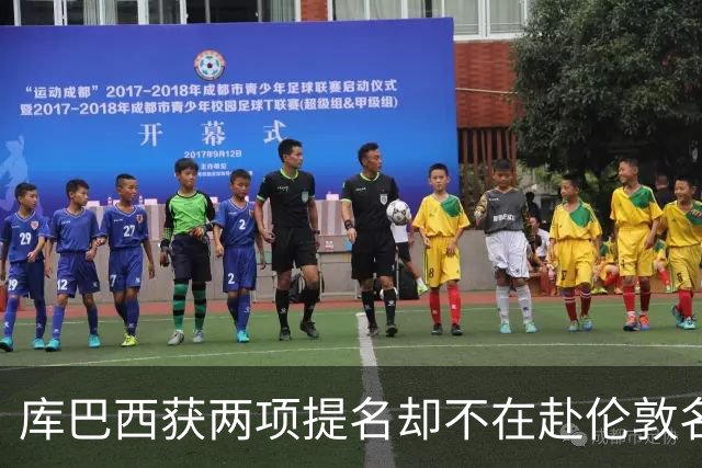 库巴西获两项提名却不在赴伦敦名单，巴萨安排引疑问