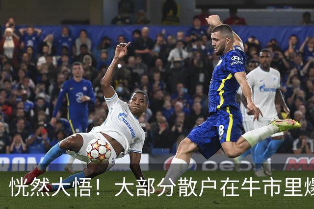 恍然大悟！大部分散户在牛市里爆亏，原因居然是……