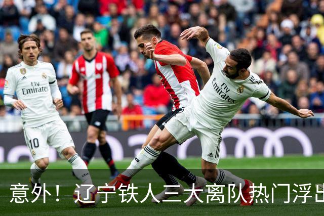 意外！辽宁铁人三大离队热门浮出水面，徐正源为此会引进嫡系补强