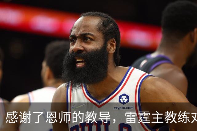感谢了恩师的教导，雷霆主教练对马刺新任助教给出了极高的评价？