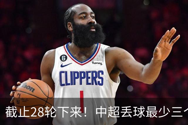 截止28轮下来！中超丢球最少三个球队 有曾倒数第一天津 前3的北京国安 领头羊成都