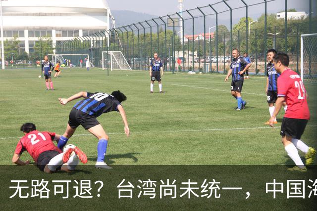 无路可退?台湾尚未统一,中国海军被美日韩封锁围堵,如何破局?