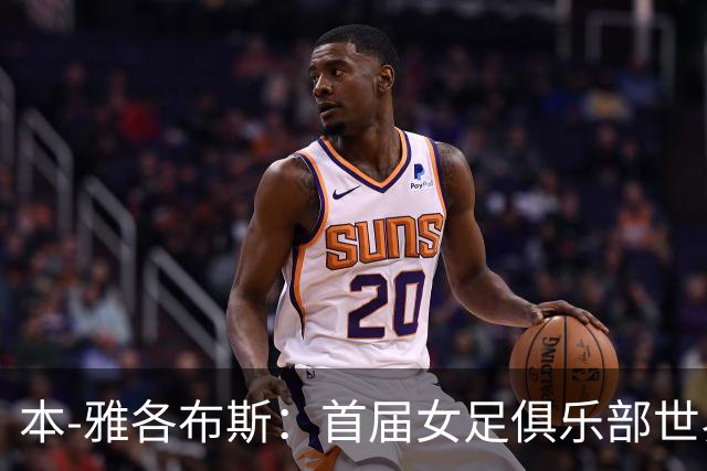 本-雅各布斯:首届女足俱乐部世界杯2028年1月在美国举办