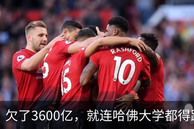 欠了3600亿，就连哈佛大学都得跟着退款