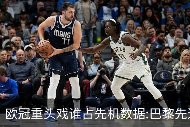 欧冠重头戏谁占先机?数据:巴黎先进球皇马就危了