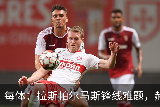 每体：拉斯帕尔马斯锋线难题，赫塞与赫夫特争中锋