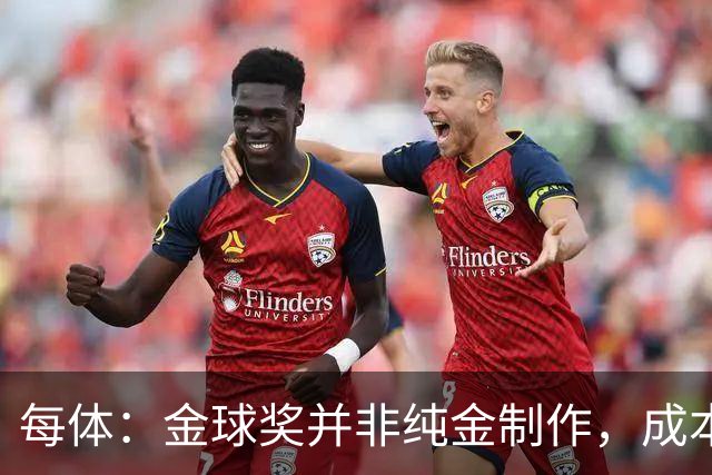 每体：金球奖并非纯金制作，成本约3000欧