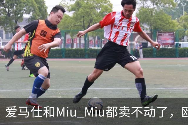 爱马仕和Miu Miu都卖不动了，欧洲奢侈品股价集体跳水