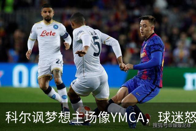 科尔讽梦想主场像YMCA，球迷怒斥：极不尊重
