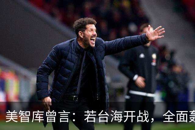 美智库曾言：若台海开战，全面轰炸中国沿海工业，令中国没法反击