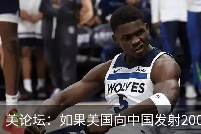 美论坛：如果美国向中国发射200枚核弹，中国有能力进行反击吗？