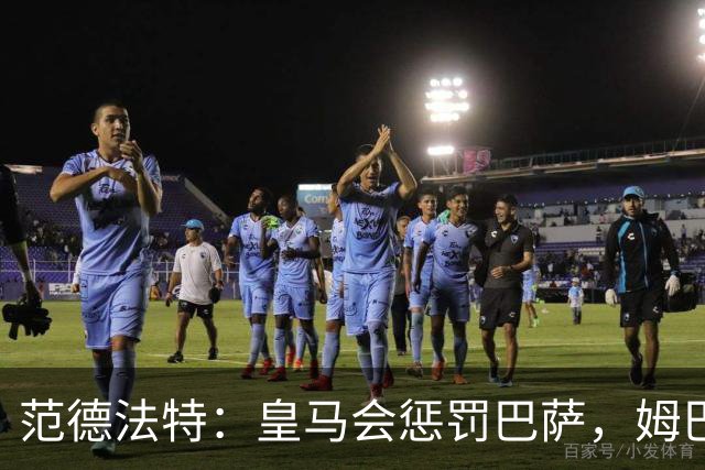 范德法特：皇马会惩罚巴萨，姆巴佩该拿金球奖