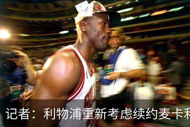 记者：利物浦重新考虑续约麦卡利斯特，但暂时不会加快谈判