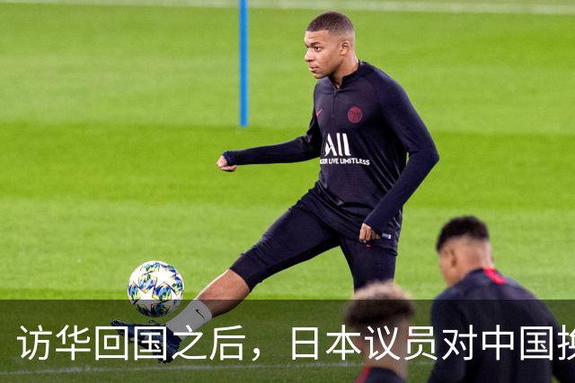 访华回国之后,日本议员对中国换了一副面孔,承认是高市早苗做错了
