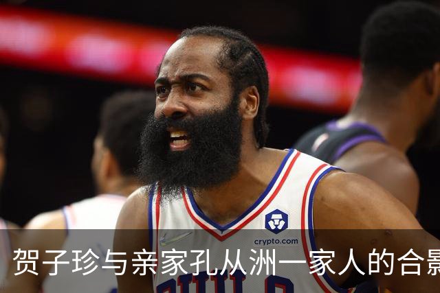 贺子珍与亲家孔从洲一家人的合影，高大帅气面带笑容的是孔令华
