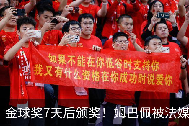 金球奖7天后颁奖！姆巴佩被法媒评为赛季最佳 感言：我做了很多傻事