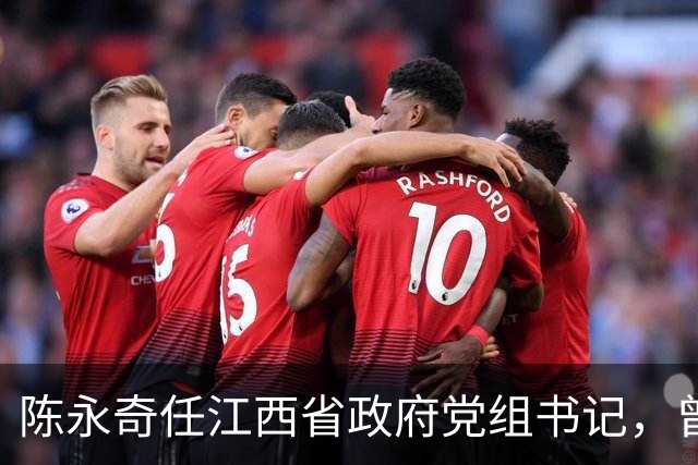 陈永奇任江西省政府党组书记，曾抓煤城转型，推动两省新能源建设