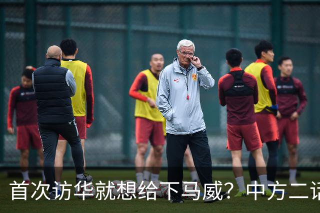 首次访华就想给下马威？中方二话不说撤走仪仗队：想好了再来