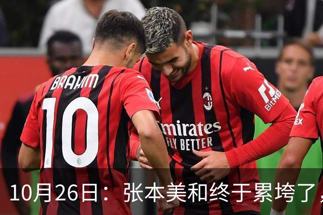 10月26日:张本美和终于累垮了,与陈熠打到时,在暂停期间