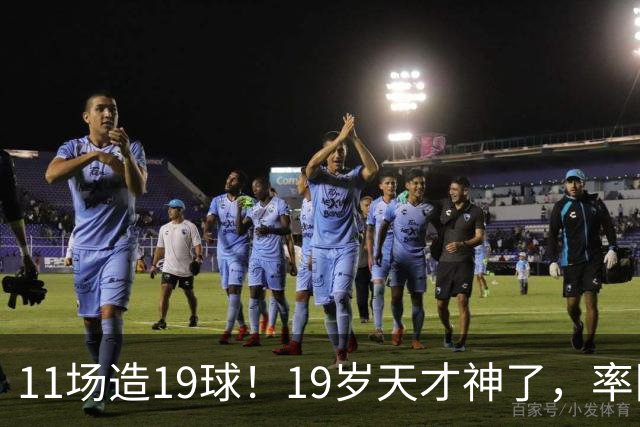 11场造19球！19岁天才神了，率队11连胜，西甲射手榜超越姆巴佩