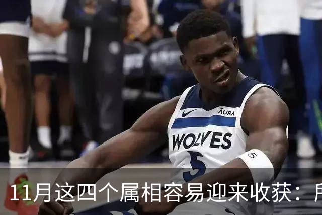 11月这四个属相容易迎来收获：所有惊喜，都是长期默默耕耘的结果