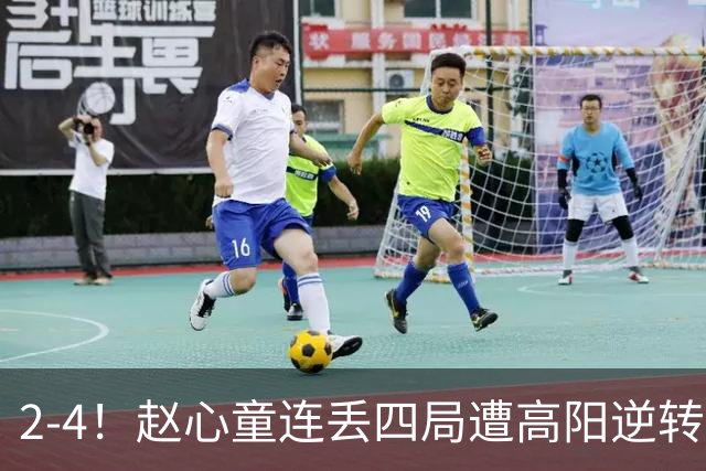 2-4！赵心童连丢四局遭高阳逆转，世界第一爆冷无缘北爱尔兰公开赛32强